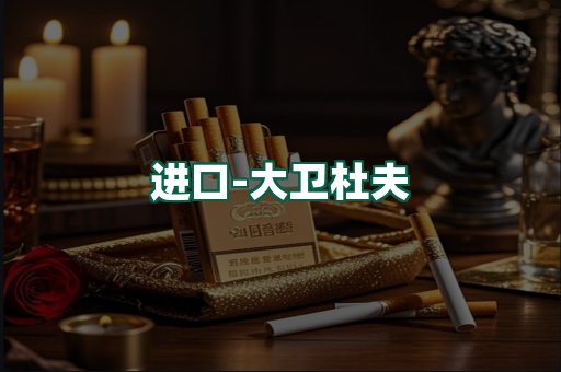 大卫杜夫